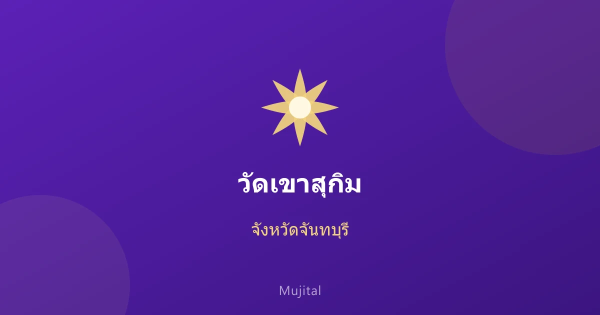 วัดเขาสุกิม