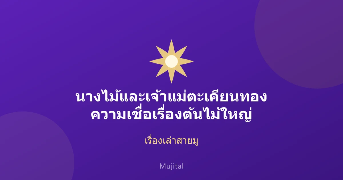 นางไม้และเจ้าแม่ตะเคียนทอง ความเชื่อเรื่องต้นไม้ใหญ่