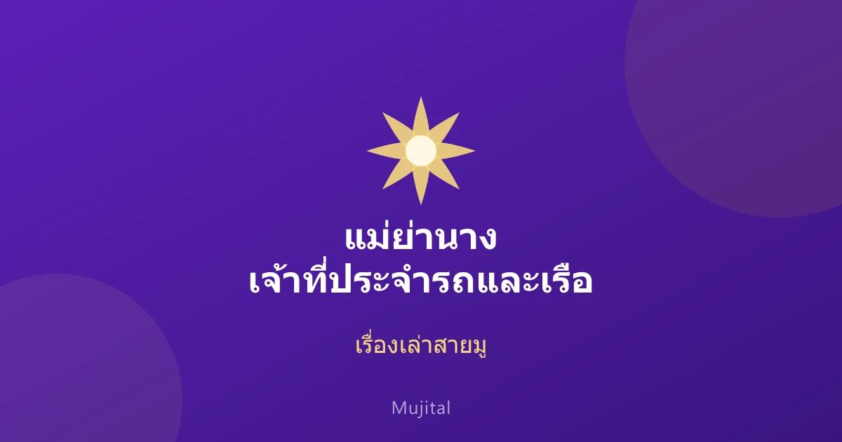 แม่ย่านาง เจ้าที่ประจำรถและเรือ