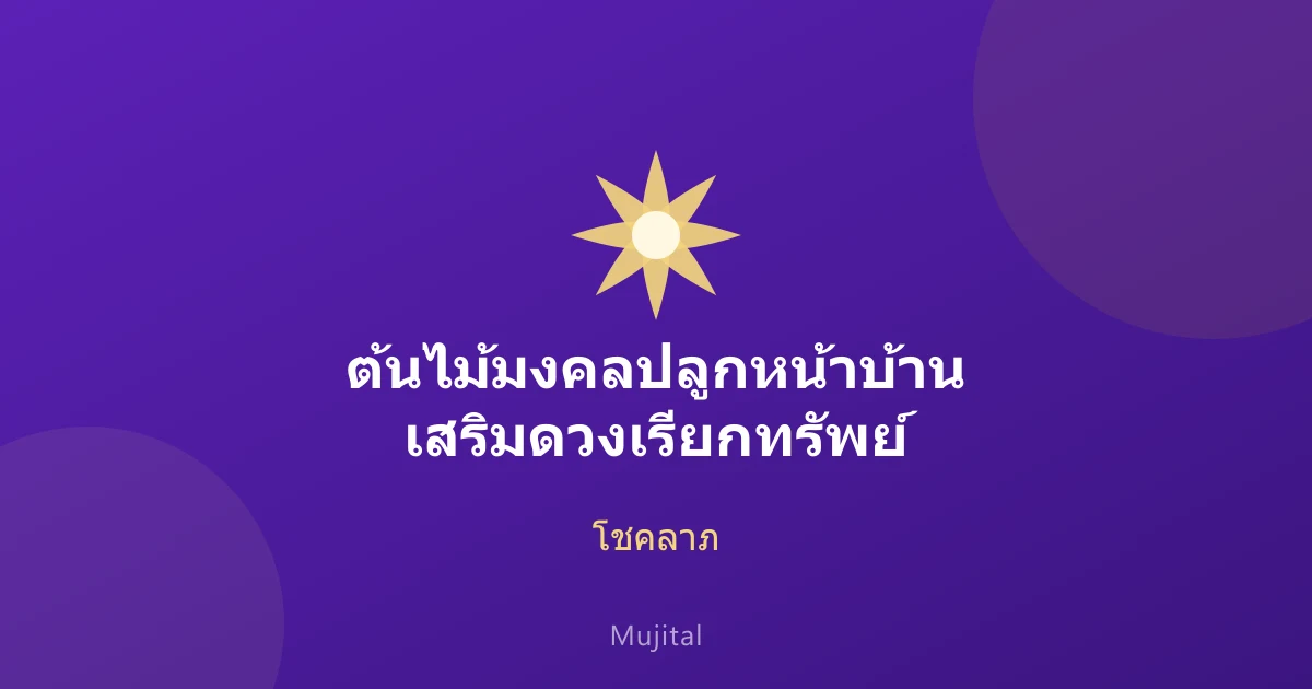 ต้นไม้มงคลปลูกหน้าบ้าน เสริมดวงเรียกทรัพย์